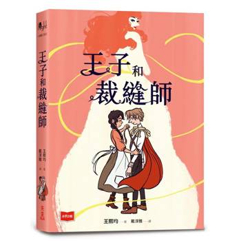 【電子書】王子和裁縫師