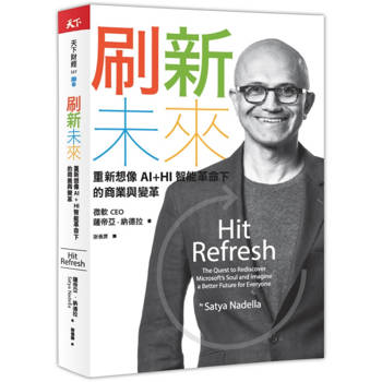刷新未來：重新想像AI＋HI智能革命下的商業與變革