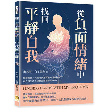 從「負面情緒」中找回平靜自我：解讀焦慮、失落與憤怒背後的情緒意義，在日常生活中練習回歸平靜的自己！