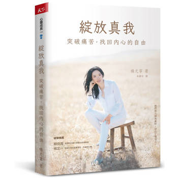 綻放真我：突破痛苦，找回內心的自由