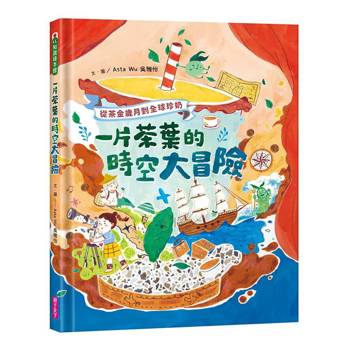 【電子書】一片茶葉的時空大冒險
