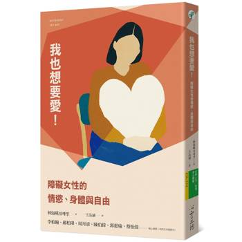 我也想要愛！障礙女性的情慾、身體與自由