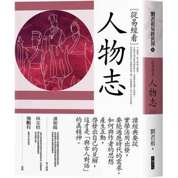 從易經看人物志