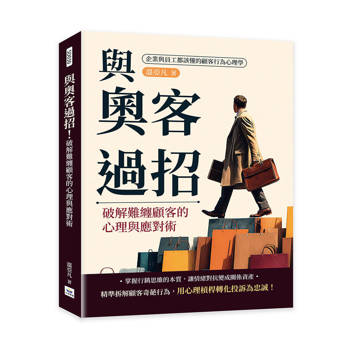 與奧客過招！破解難纏顧客的心理與應對術：企業與員工都該懂的顧客行為心理學