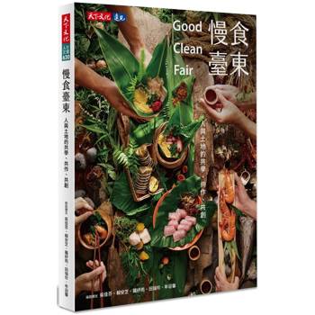 【電子書】慢食臺東