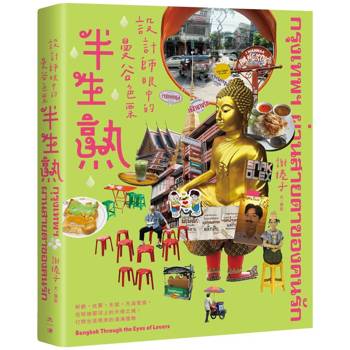 【電子書】半生熟：設計師眼中的曼谷色票