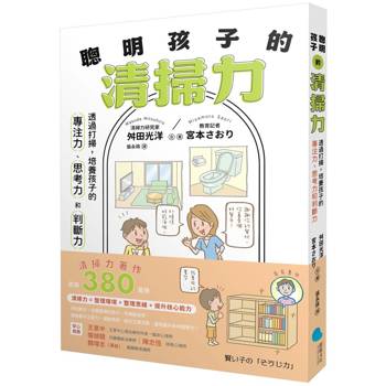 聰明孩子的清掃力【著作累銷380萬冊：透過打掃，培養孩子的專注力、思考力和判斷