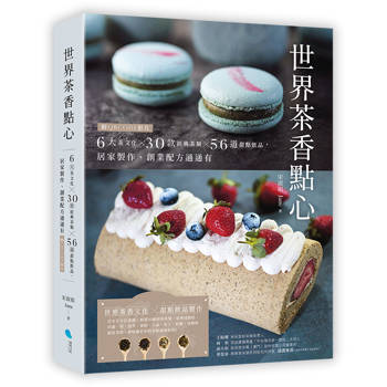 世界茶香點心：6大茶文化╳30款經典茶類╳56道甜點飲品，居家製作、創業配方通通有【附QRCODE影片】