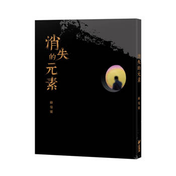 消失的元素