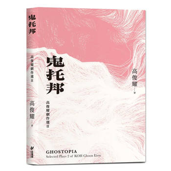 鬼托邦：高俊耀劇作選Ⅱ