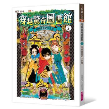 【電子書】穿越驚奇圖書館5：奪回西遊記大作戰