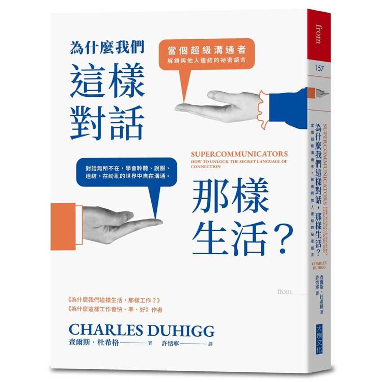 為什麼我們這樣對話，那樣生活？：當個超級溝通者，解鎖與他人連結的祕密語言