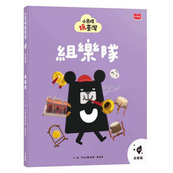小黑啤玩臺灣22宜蘭篇：組樂隊