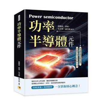 功率半導體元件：從基礎架構到應用選型，掌握現代電力設計核心元件