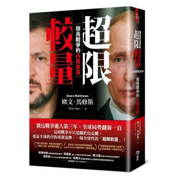 超限較量：俄烏戰爭的內幕故事