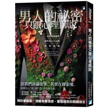 男人的祕密只跟心理師說：一名性諮商師與那些男人不言的欲望迷霧