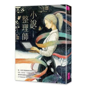 小說整理師