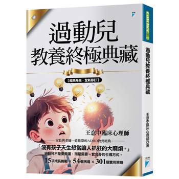 過動兒教養終極典藏（十年全新版）