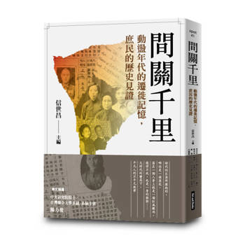 間關千里：動盪年代的遷徙記憶，庶民的歷史見證