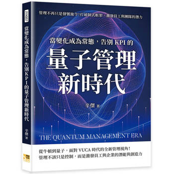當變化成為常態，告別KPI的量子管理新時代：管理不再只是發號施令！打破制式框架，激發員工與團隊的潛力