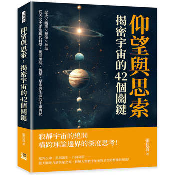 仰望與思索，揭密宇宙的42個關鍵：歷史×觀測×想像×神話，從天文史走進現代科學，揭開黑洞、恆星、星系與生命的宇宙奧祕