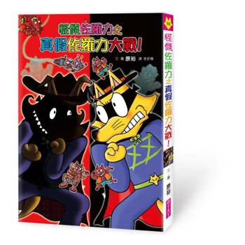 【電子書】怪傑佐羅力69：怪傑佐羅力之真假佐羅力大戰！