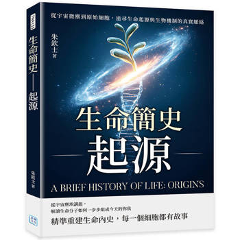 生命簡史─起源：從宇宙微塵到原始細胞，追尋生命起源與生物機制的真實脈絡