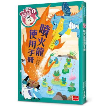 好點子快遞公司1：噴火龍使用手冊