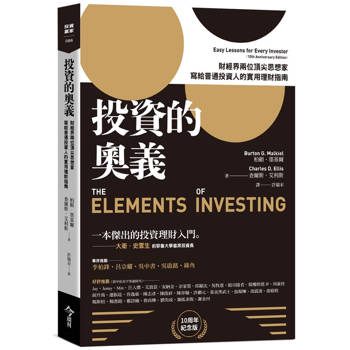 投資的奧義：財經界兩位頂尖思想家，寫給普通投資人的實用理財指南【10周年紀念版】