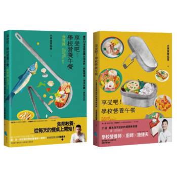 享受吧！學校營養午餐：食譜+食育套書（共2冊）