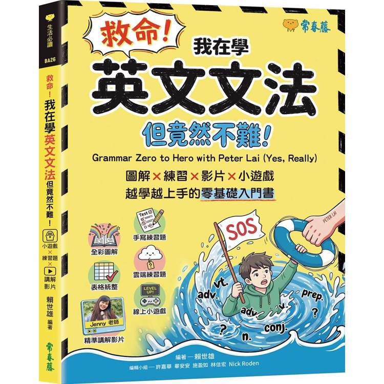 救命！我在學英文文法：但竟然不難！圖解 × 練習× 影片× 小遊戲，越學越上手的零基礎入門書