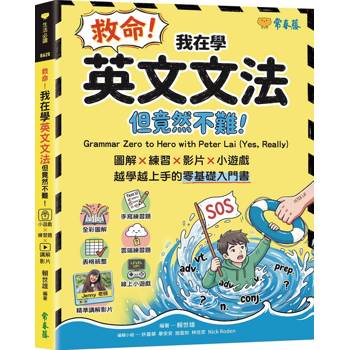 救命！我在學英文文法：但竟然不難！圖解 × 練習× 影片× 小遊戲，越學越上手的零基礎入門書
