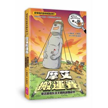 達克比與世界未解之謎2：摩艾搬運賽：復活節島失落文明的謎團研究