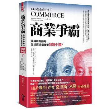 【電子書】商業爭霸：美國能夠動用全球經濟指揮權封鎖中國？