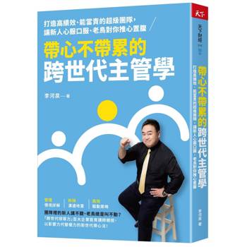 帶心不帶累的跨世代主管學：打造高績效、能當責的超級團隊，讓新人心服口服、老鳥對你推心置腹