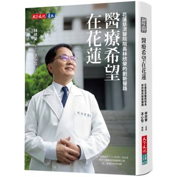 醫療希望在花蓮：花蓮慈濟醫院院長林欣榮的創新醫路