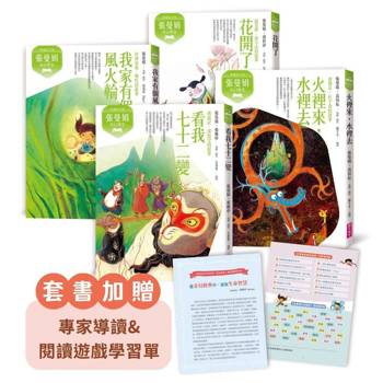 張曼娟奇幻學堂(共4冊)附專家導讀&遊戲學習單(典藏紀念版)