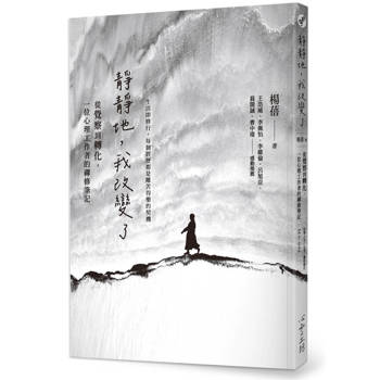 靜靜地，我改變了：從覺察到轉化，一位心理工作者的禪修筆記