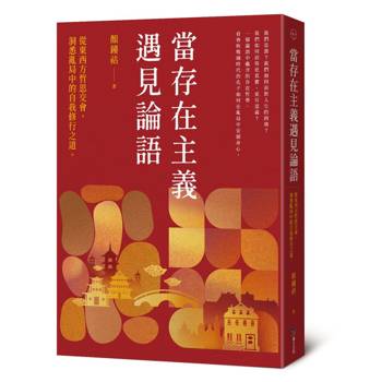 【電子書】當存在主義遇見論語：從東西方哲思交會，洞悉亂局中的自我修行之道