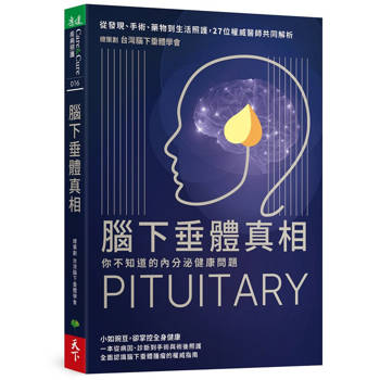 【電子書】腦下垂體真相：你不知道的內分泌健康問題
