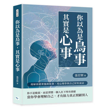 你以為是鳥事，其實是心事：理解情緒背後的故事，用心理學與自己好好說話