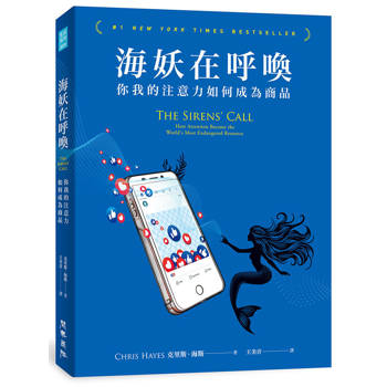 海妖在呼喚：你我的注意力如何成為商品