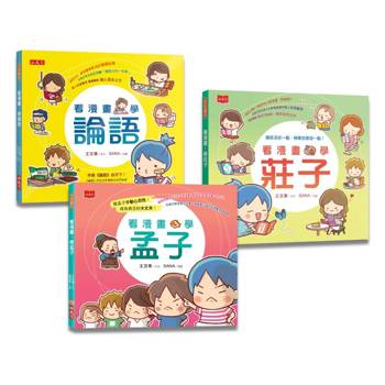 看漫畫，學經典：孔孟莊輕鬆讀（共3冊）
