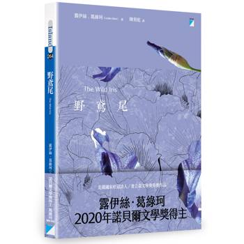 野鳶尾（2020年諾貝爾文學獎得主露伊絲‧葛綠珂唯一繁體中文版詩集）