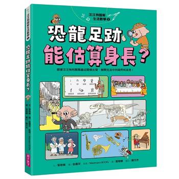 汪汪狗圖解生活數學5：恐龍足跡能估算身長？：跟著汪汪狗和瓢瓢蟲從圖解出發，解開生活中的疑問和迷思！