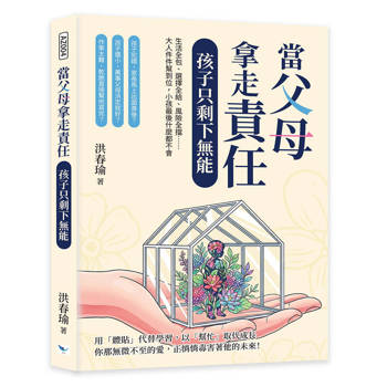 當父母拿走責任，孩子只剩下無能：生活全包、選擇全給、風險全擋⋯⋯大人件件幫到位，小孩最後什麼都不會