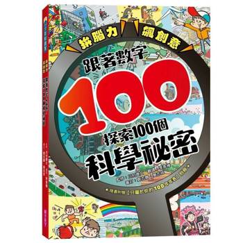 拚腦力、飆創意：跟著數字100，探索100個科學祕密 顛覆想像的科學視野，從日常生活到浩瀚宇宙，用實證開展無窮探索力！