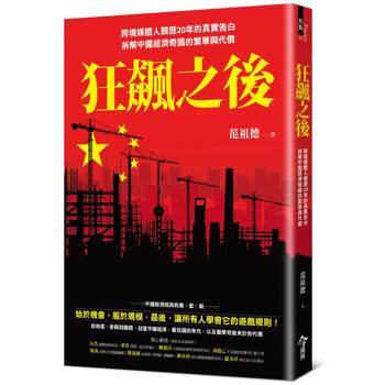 【電子書】狂飆之後：跨境媒體人親歷20年的真實告白，拆解中國經濟奇蹟的繁華與代價