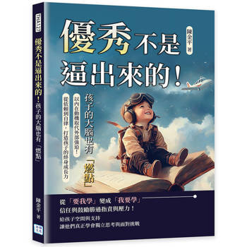 優秀不是逼出來的！孩子的大腦也有「燃點」：以內在動機取代外部強迫！從依賴到自律，打造孩子的終身成長力