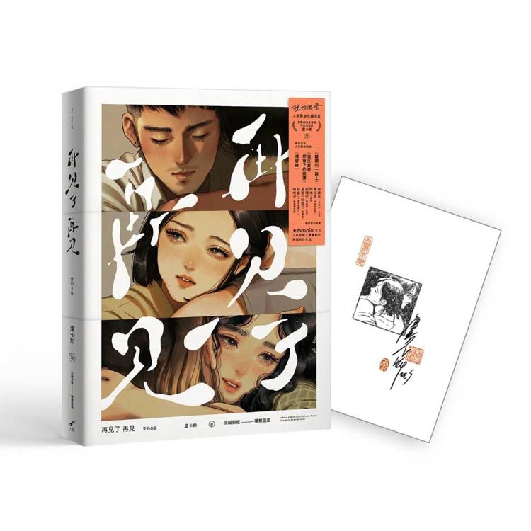 再見了 再見adeus adeus──愛的B面【限量簽名版】：盧卡斯╳理想混蛋